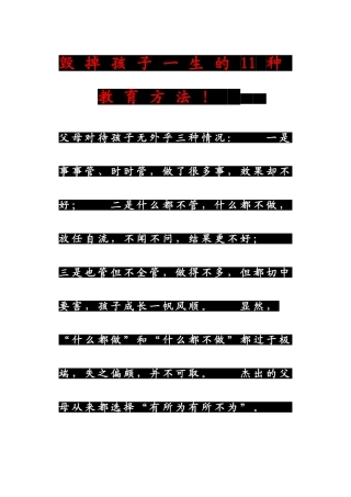 毁掉孩子一生的11种教育方法