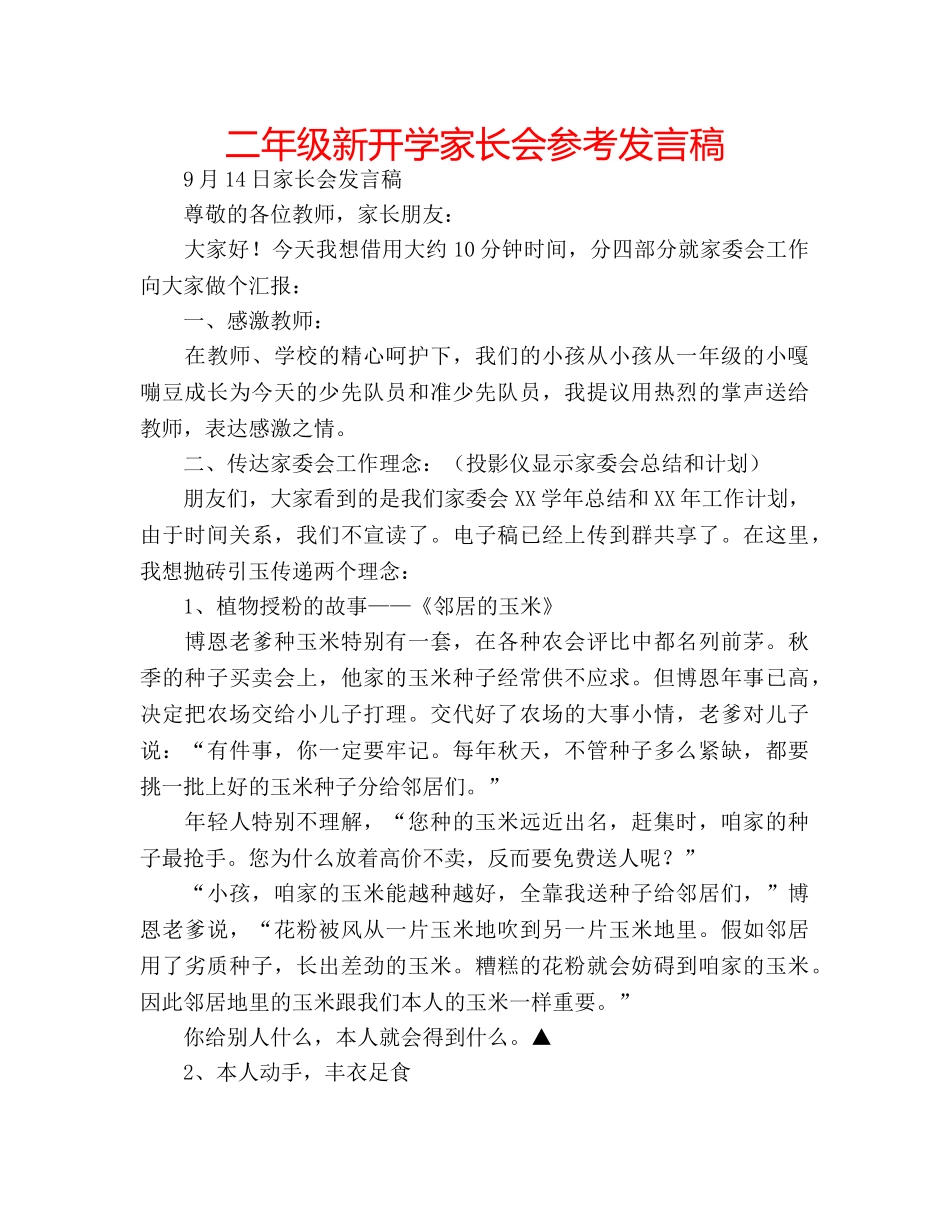 二年级新开学家长会参考发言稿 _第1页