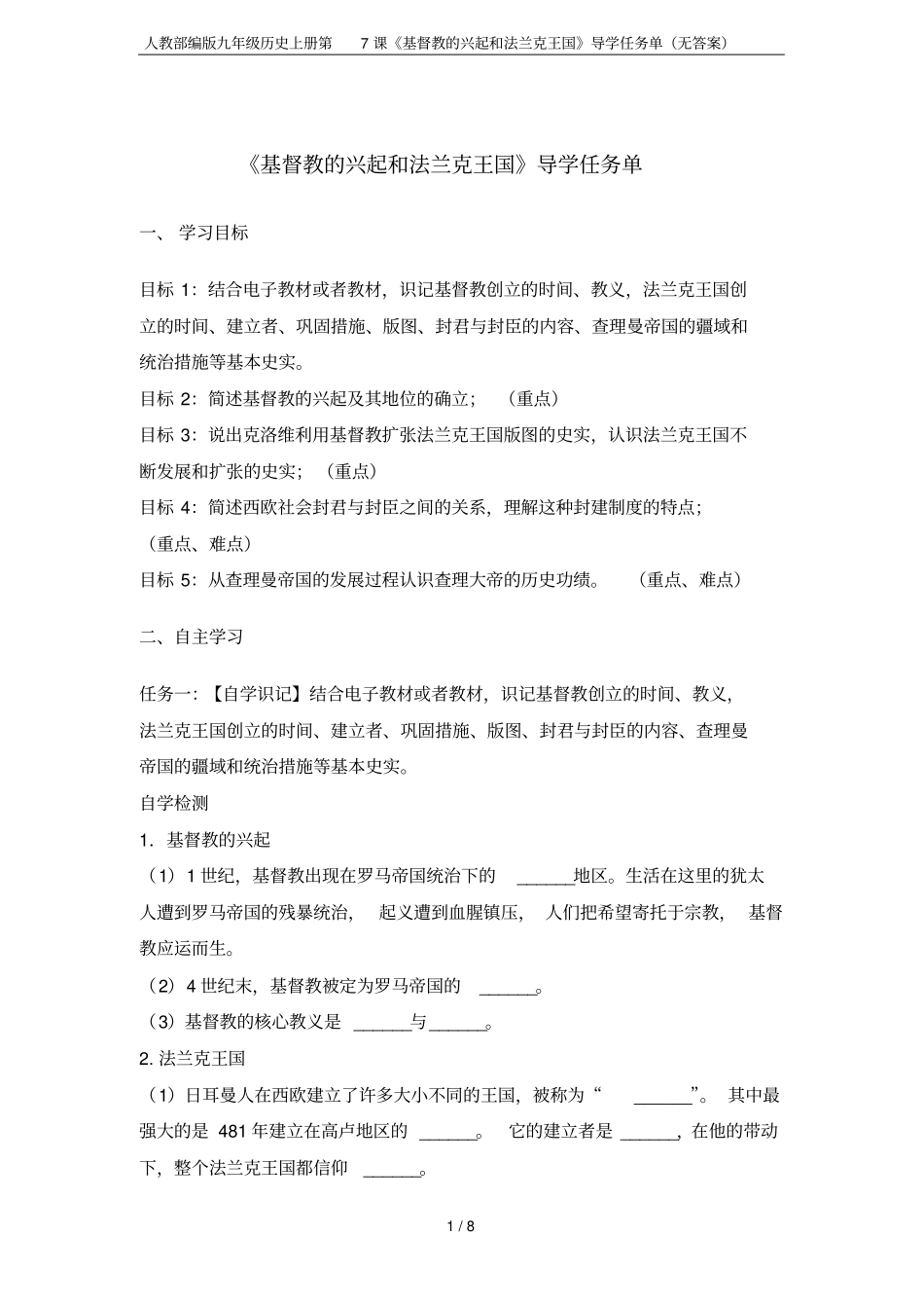 人教部编版九年级历史上册第7课基督教的兴起和法兰克王国导学任务单无答案_第1页