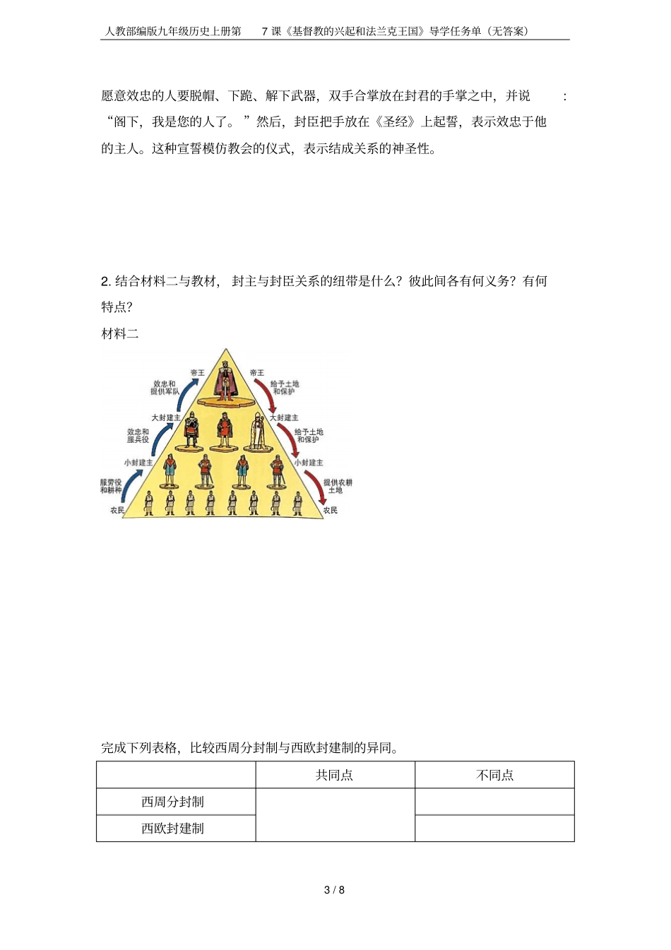 人教部编版九年级历史上册第7课基督教的兴起和法兰克王国导学任务单无答案_第3页