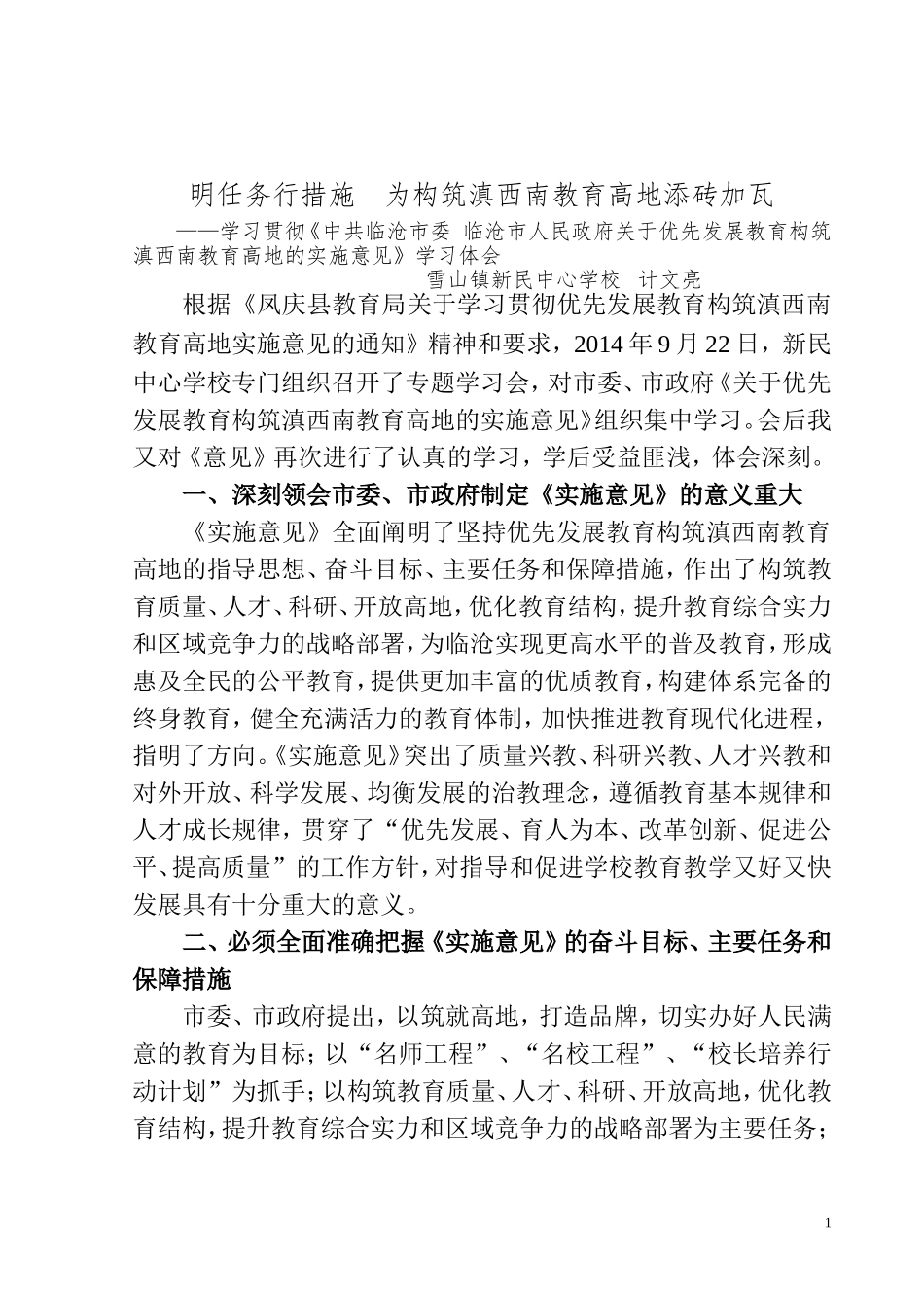 明任务行措施  为构筑滇西南教育高地添砖加瓦   计文亮_第1页