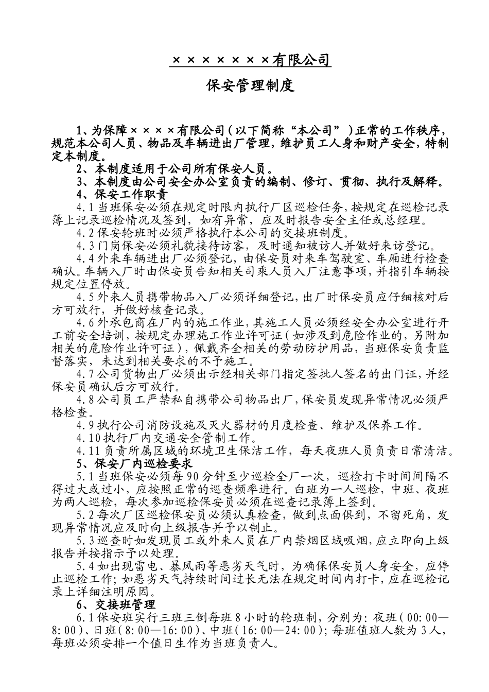 工厂保安管理制度_第1页