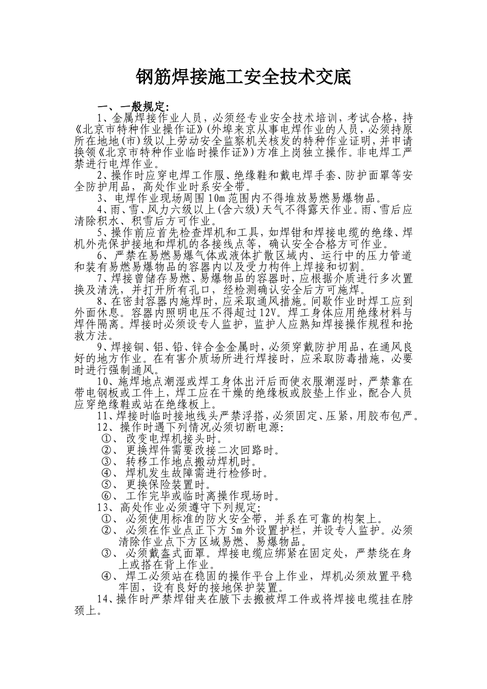 钢筋焊接施工安全技术交底_第1页