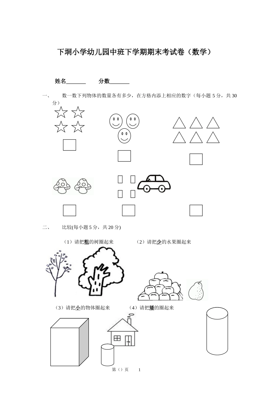 (数学)幼儿园中班上学期期末考试卷_第1页