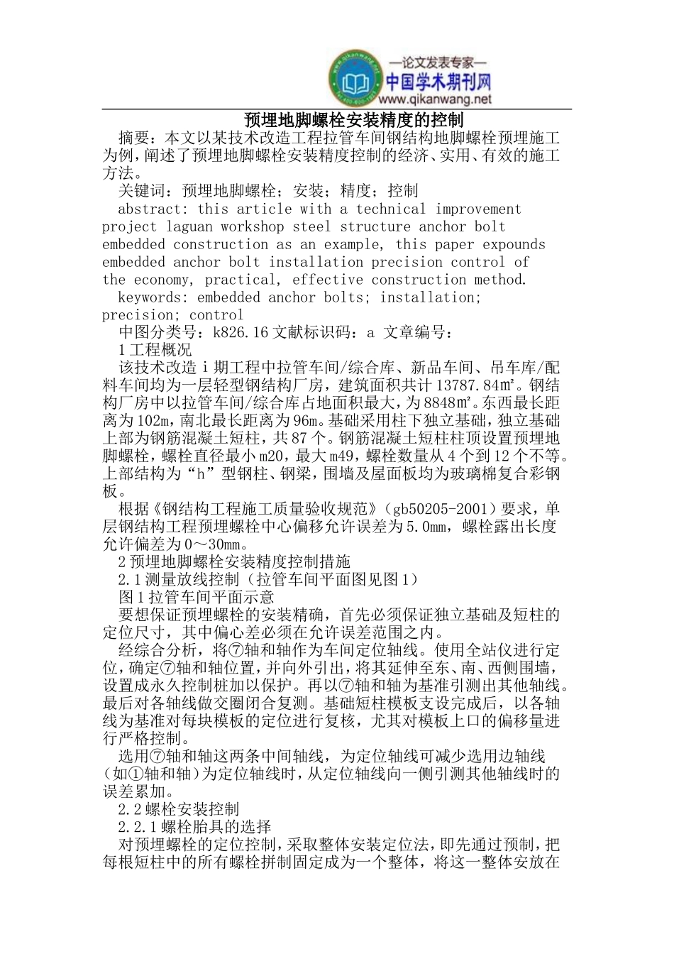 预埋地脚螺栓安装精度的控制_第1页