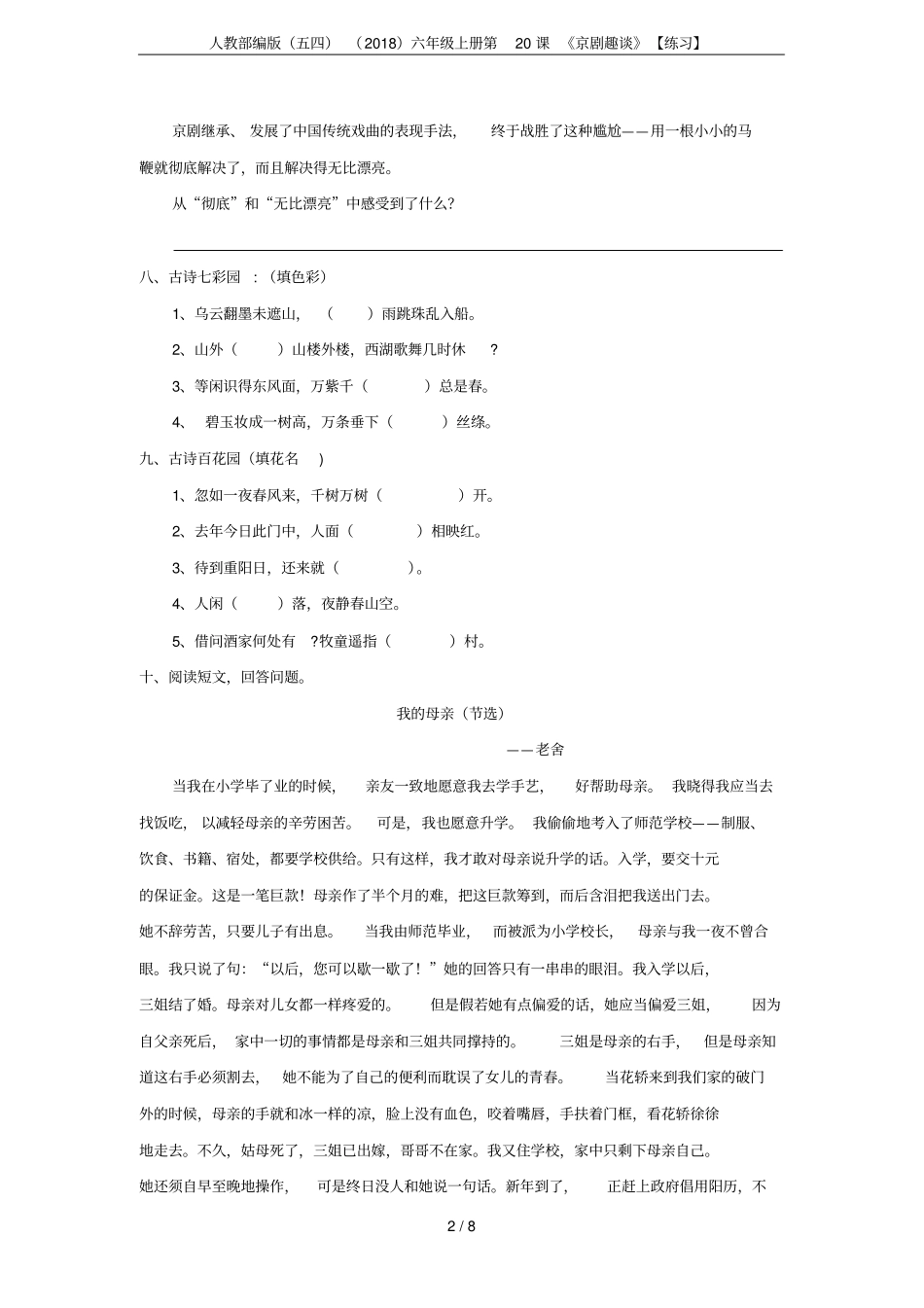 人教部编版五四2018六年级上册第20课京剧趣谈【练习】_第2页