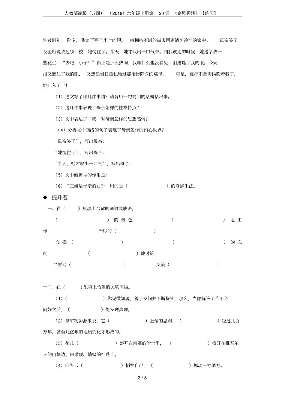 人教部编版五四2018六年级上册第20课京剧趣谈【练习】_第3页