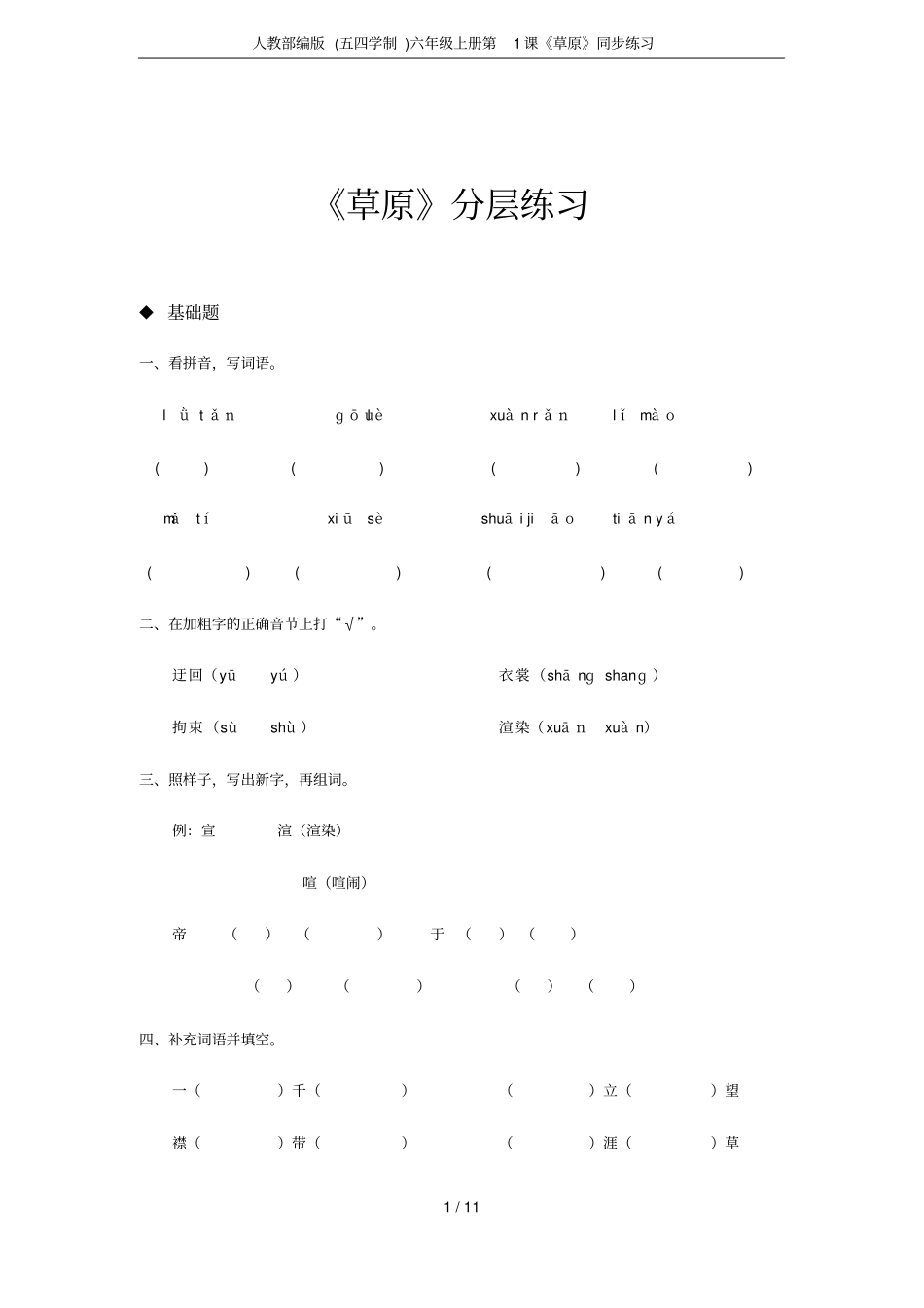 人教部编版五四学制六年级上册第1课草原同步练习_第1页