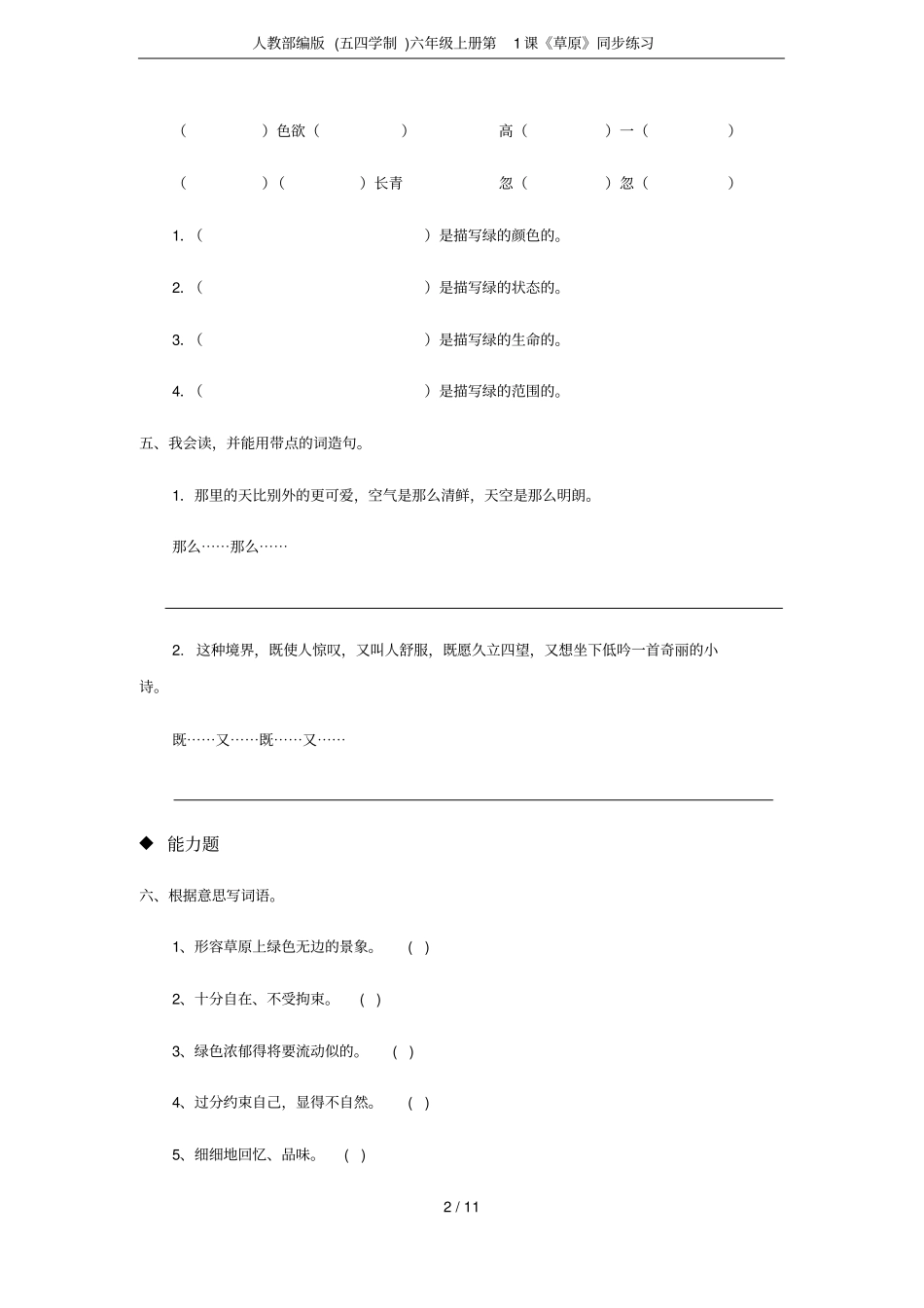 人教部编版五四学制六年级上册第1课草原同步练习_第2页