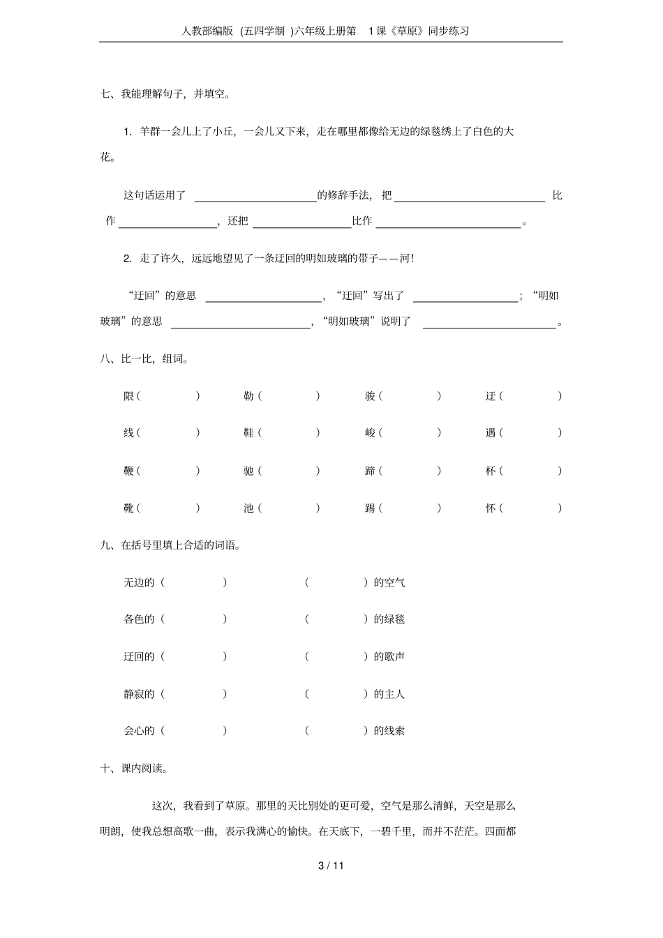 人教部编版五四学制六年级上册第1课草原同步练习_第3页