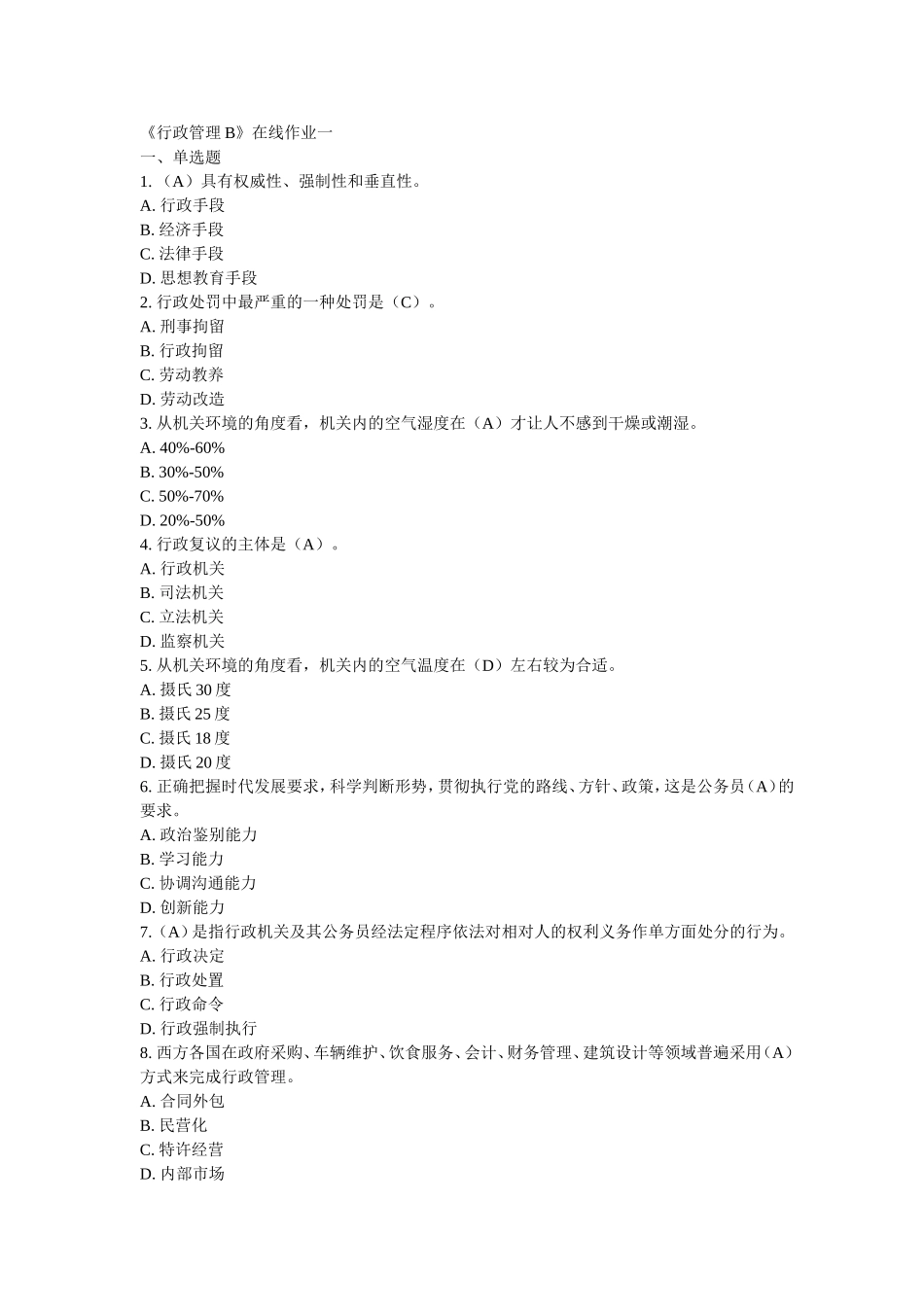 东财12春《行政管理B》在线作业一_第1页
