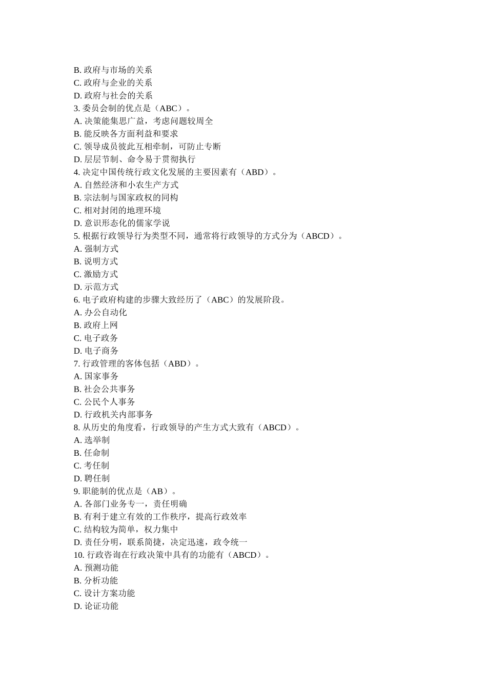 东财12春《行政管理B》在线作业一_第3页