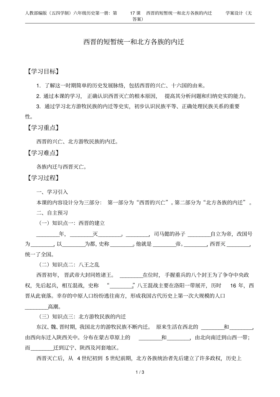 人教部编版五四学制六年级历史第一册：第17课西晋的短暂统一和北方各族的内迁学案设计无答_第1页