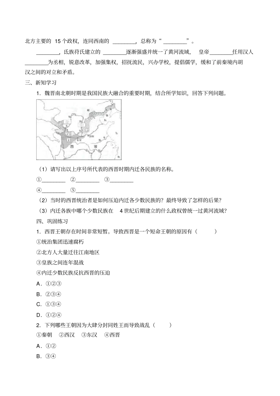 人教部编版五四学制六年级历史第一册：第17课西晋的短暂统一和北方各族的内迁学案设计无答_第2页
