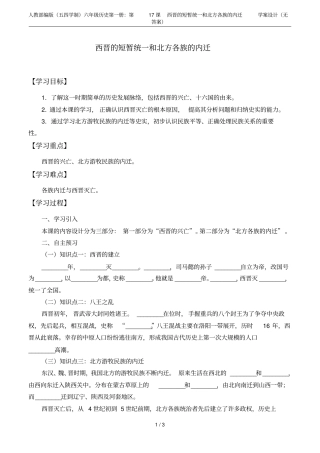 人教部编版五四学制六年级历史第一册：第17课西晋的短暂统一和北方各族的内迁学案设计无答