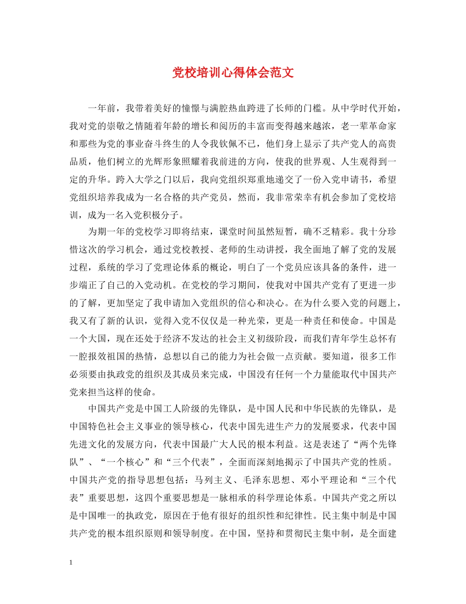 党校培训心得体会范文 (000001)_第1页