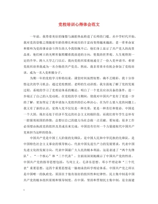 党校培训心得体会范文 (000001)