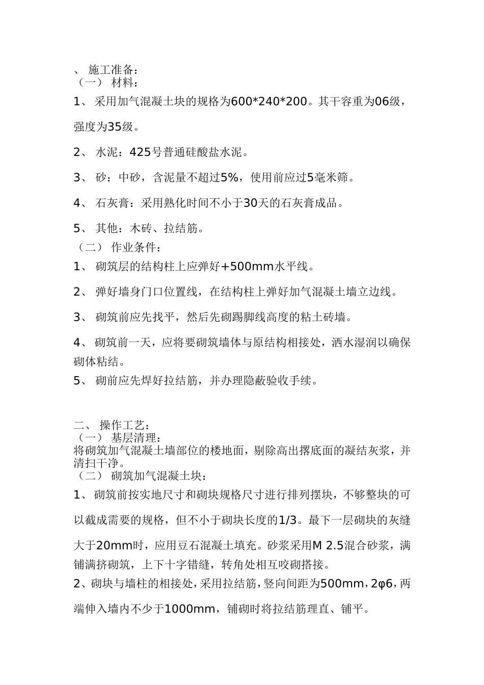 砖墙砌筑(加气混凝土块)_第1页