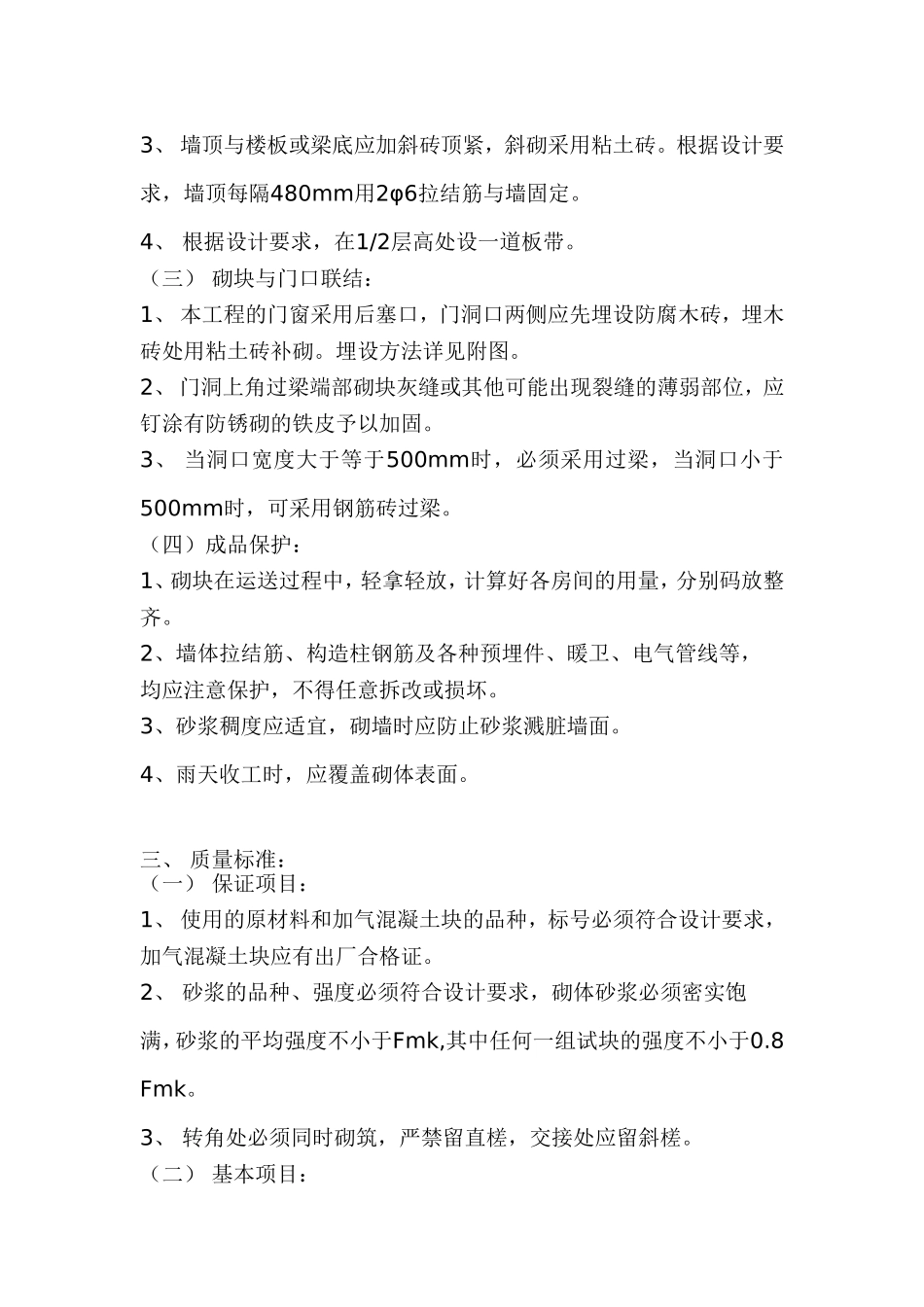 砖墙砌筑(加气混凝土块)_第2页