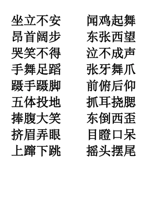 坐立不安闻鸡起舞昂首阔步东张西望哭笑不得泣不成声