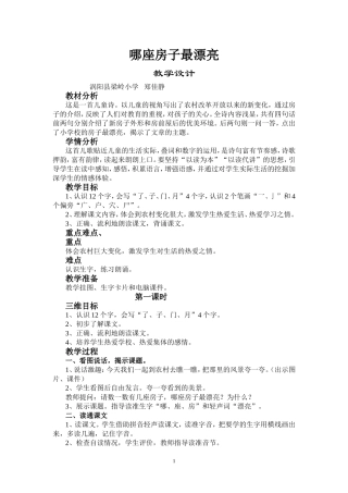 哪座房子最漂亮教学设计