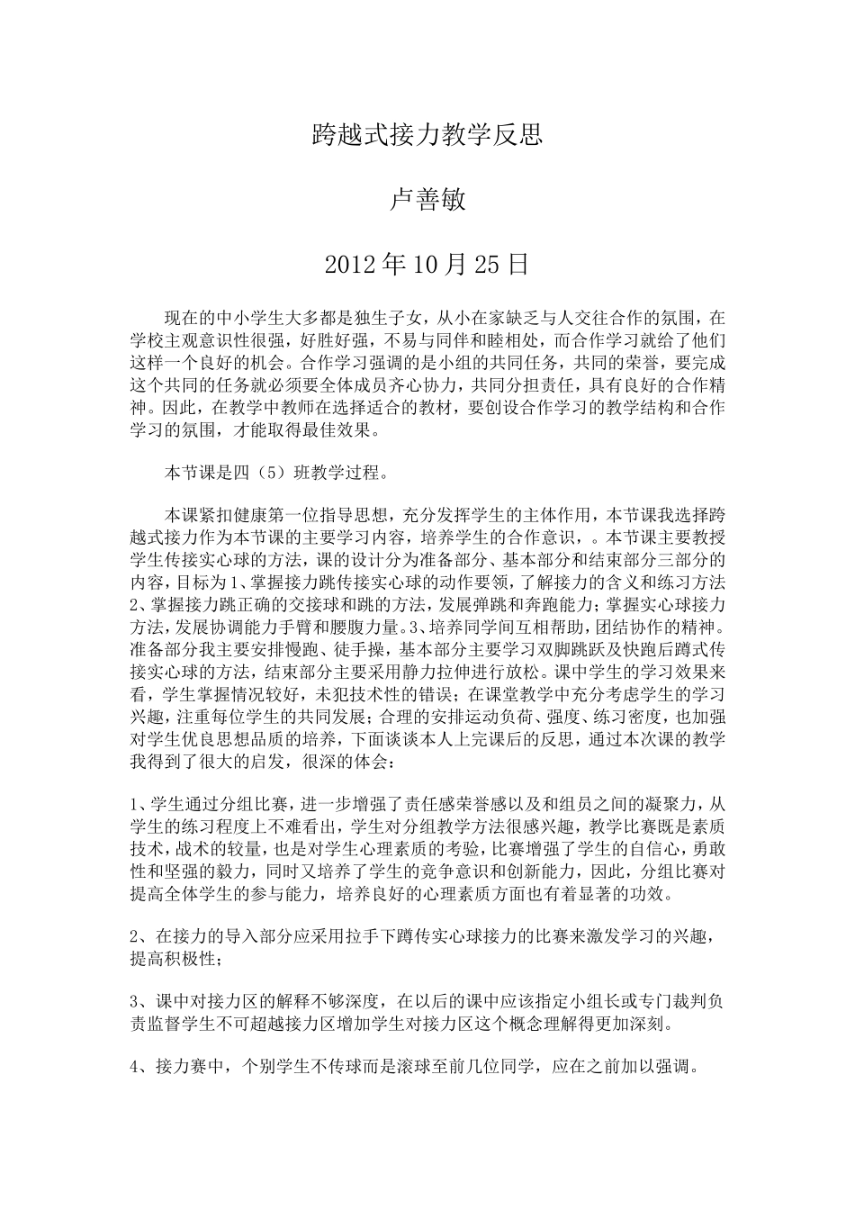 跨越式接力教学反思_第1页