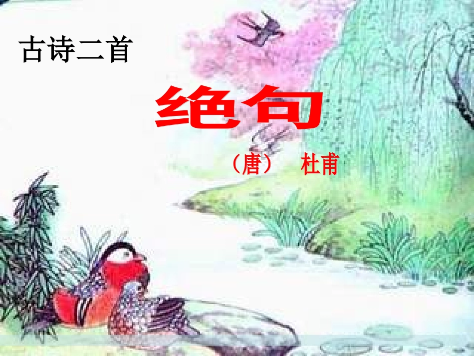 《绝句》杜甫PPT_第1页