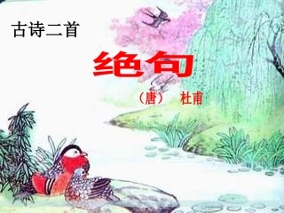 《绝句》杜甫PPT