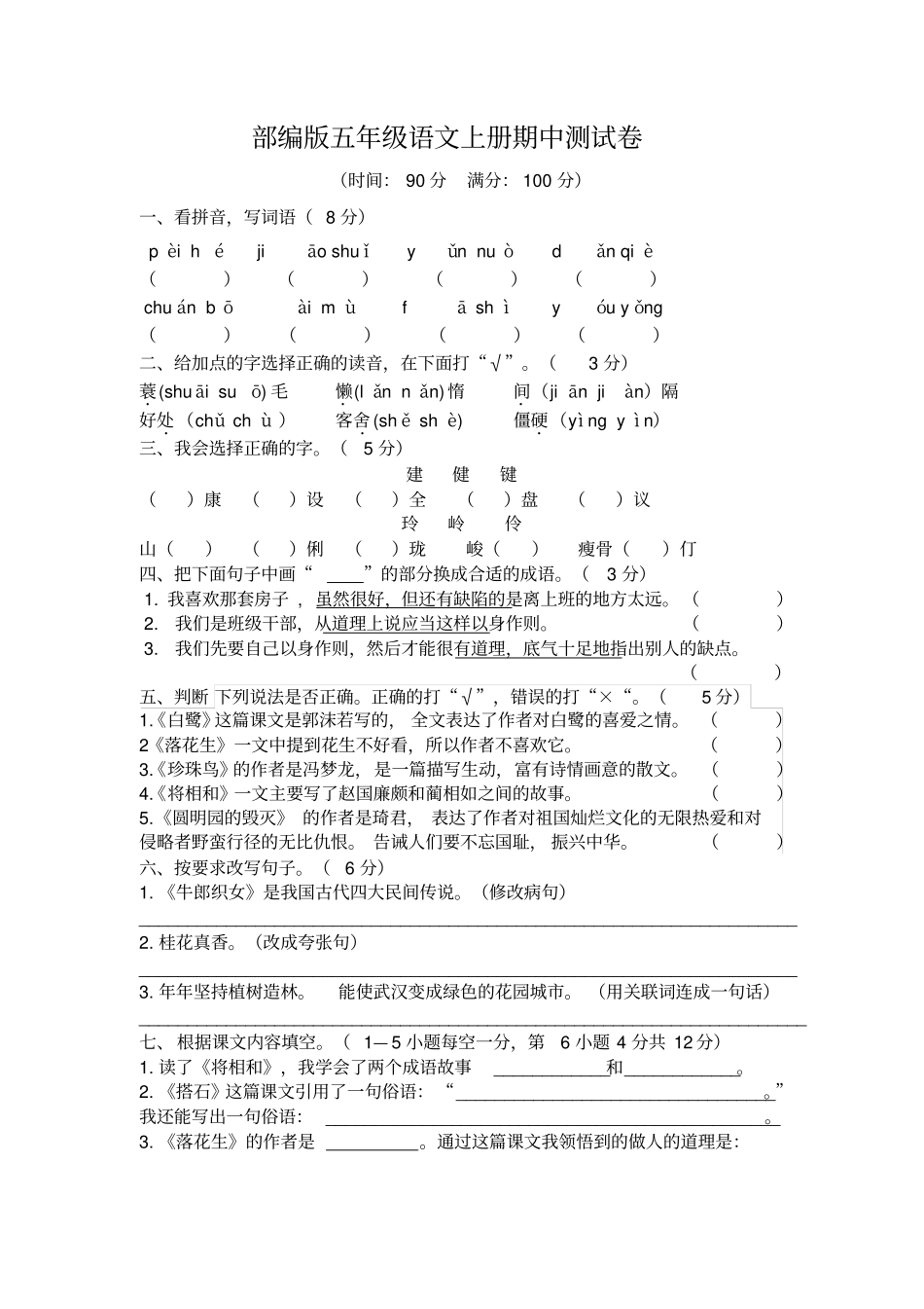 人教部编版五年级上册语文期中测试卷3含答案_第1页