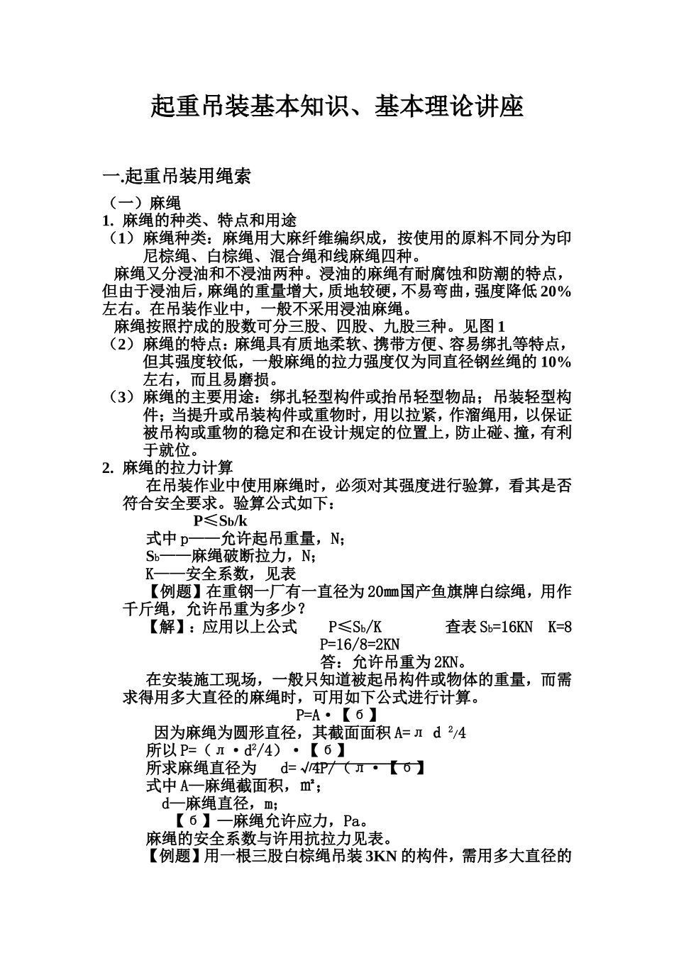 起重吊装基本知识_第1页