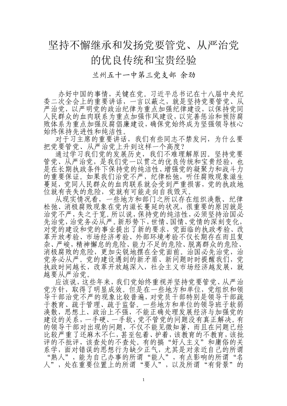 坚持不懈继承和发扬党要管党、从严治党的优良传统_第1页