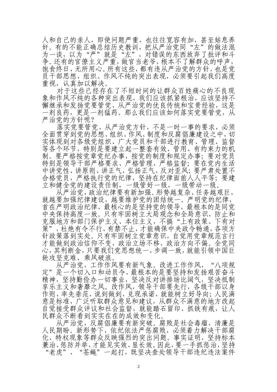 坚持不懈继承和发扬党要管党、从严治党的优良传统_第2页