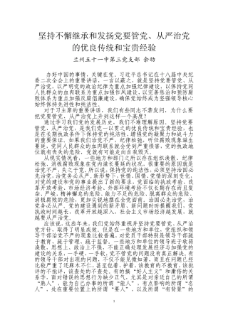 坚持不懈继承和发扬党要管党、从严治党的优良传统