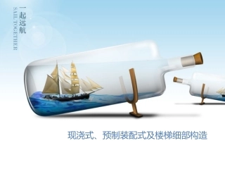 现浇式、预制装配式及楼梯细部构造