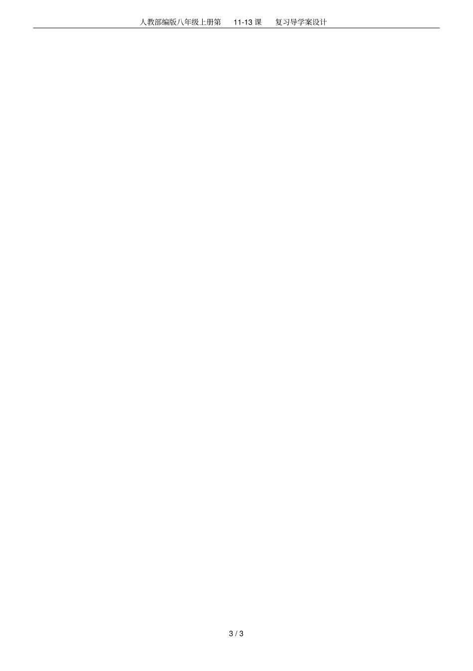 人教部编版八年级上册第113课复习导学案设计_第3页