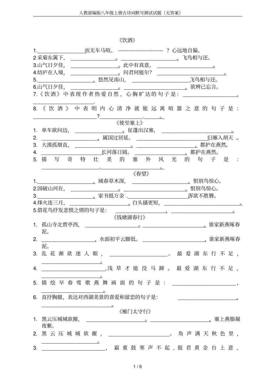 人教部编版八年级上册古诗词默写测试试题无答案_第1页