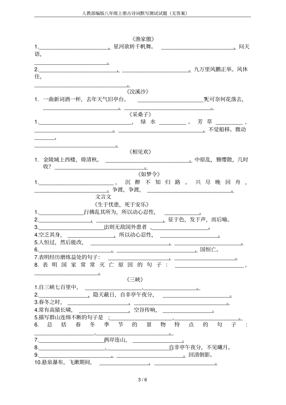 人教部编版八年级上册古诗词默写测试试题无答案_第3页