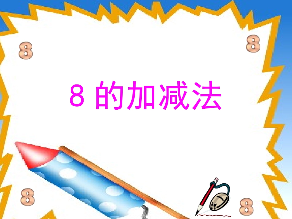 《8的加减法》PPT_第1页