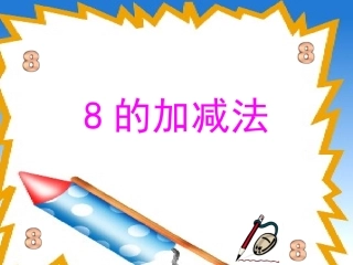 《8的加减法》PPT