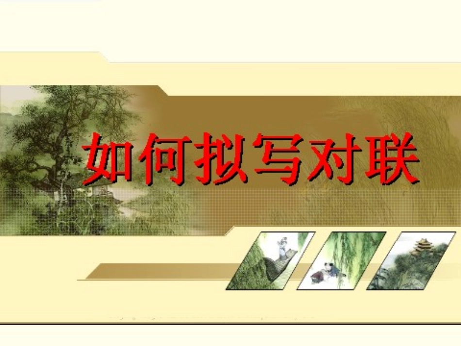 梳理探究奇妙的对联如何写对联_第1页