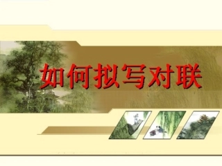 梳理探究奇妙的对联如何写对联