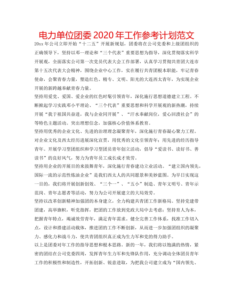 电力单位团委2020年工作参考计划范文 _第1页