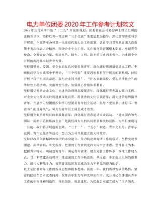 电力单位团委2020年工作参考计划范文 