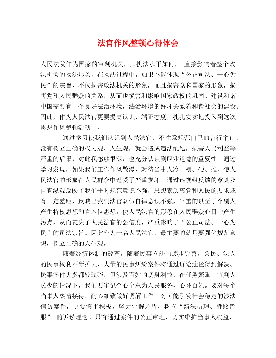 法官作风整顿心得体会 _第1页