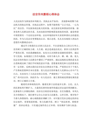 法官作风整顿心得体会 