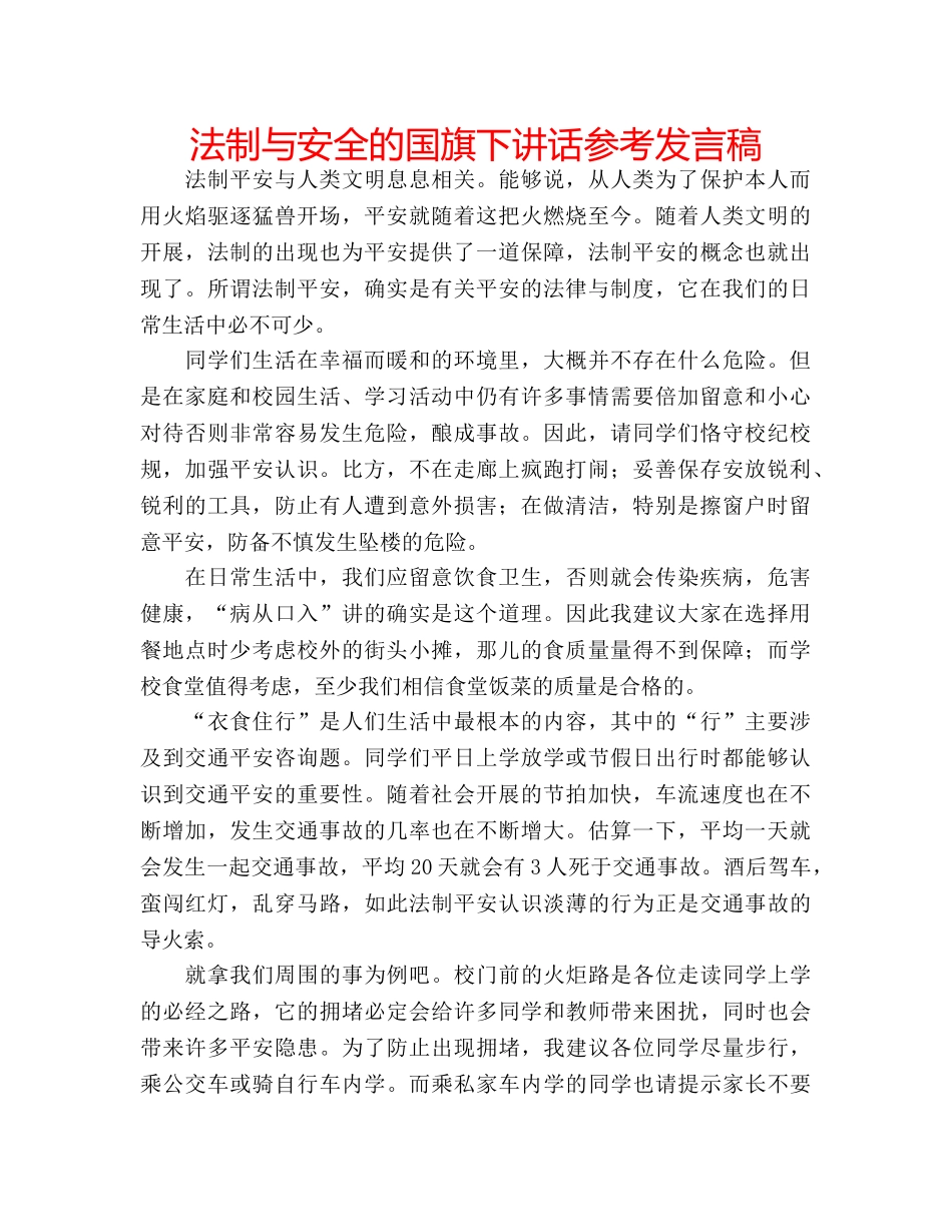法制与安全的国旗下讲话参考发言稿 _第1页