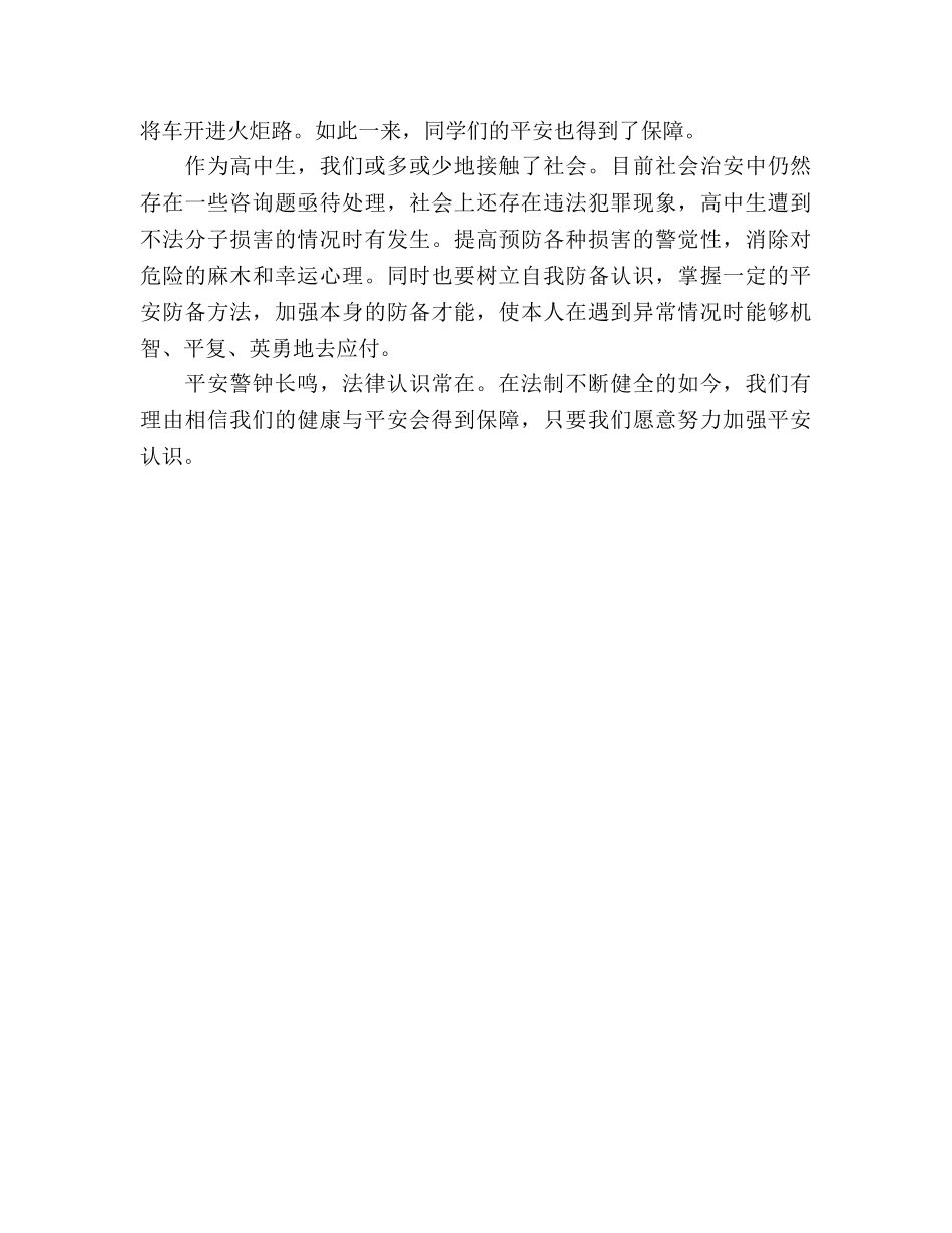 法制与安全的国旗下讲话参考发言稿 _第2页