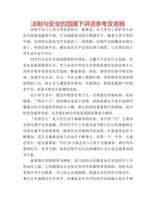 法制与安全的国旗下讲话参考发言稿 