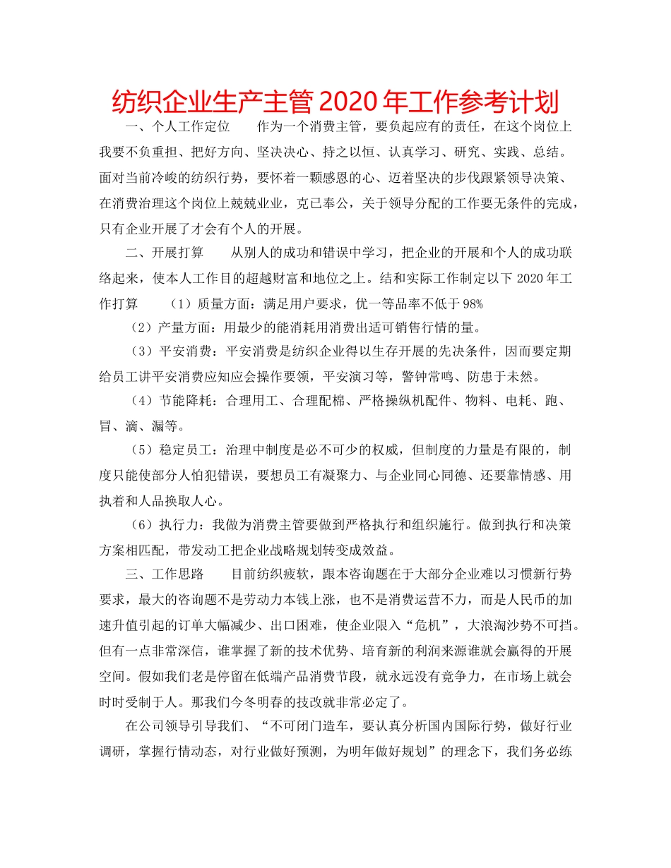 纺织企业生产主管2020年工作参考计划 _第1页