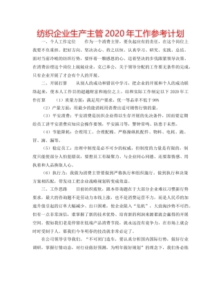 纺织企业生产主管2020年工作参考计划 